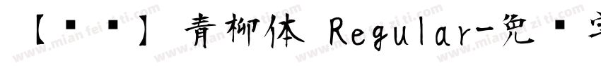 【诺诺】青柳体 Regular字体转换
